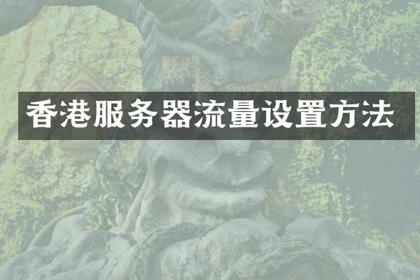 香港服务器流量设置方法