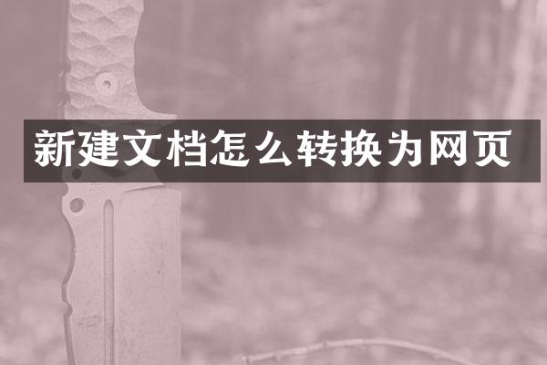 新建文档怎么转换为网页