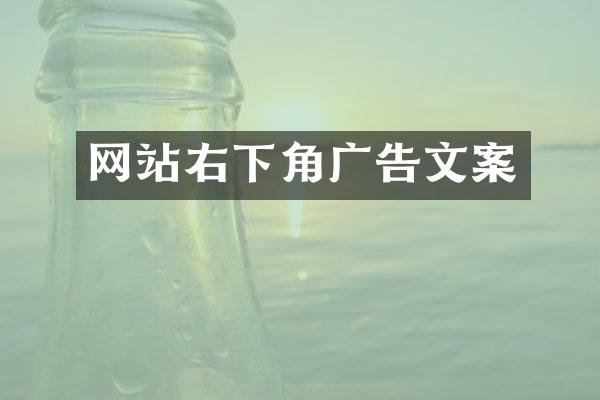 网站右下角广告文案