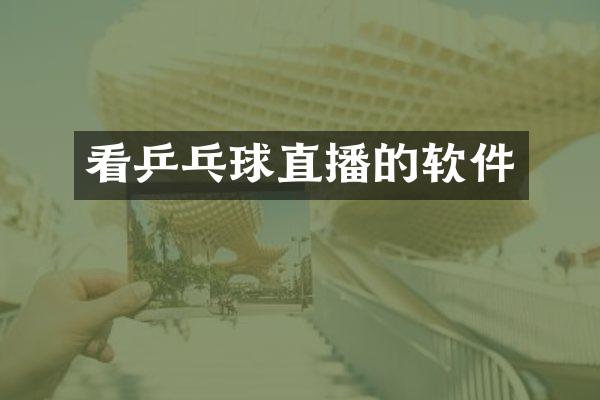 看乒乓球直播的软件