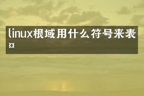 linux根域用什么符号来表示