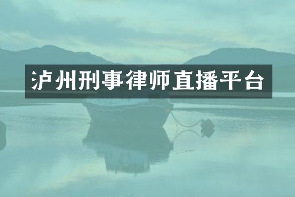 泸州刑事律师直播平台
