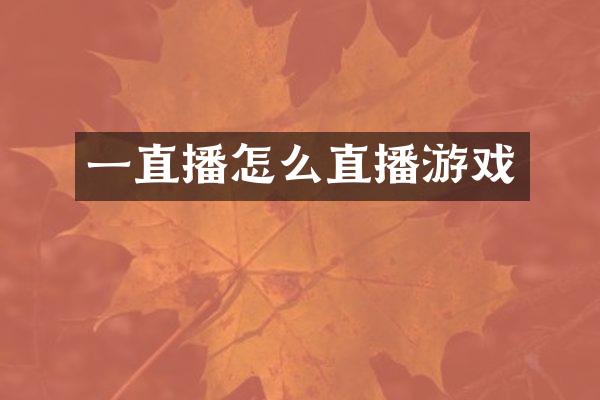 一直播怎么直播游戏