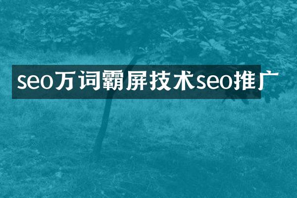 seo万词霸屏技术seo推广