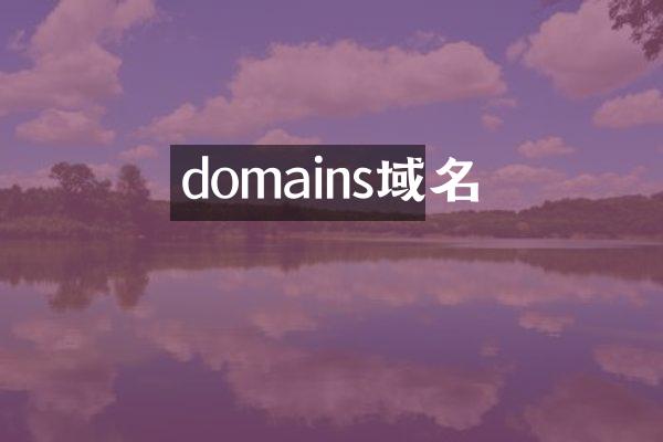domains域名