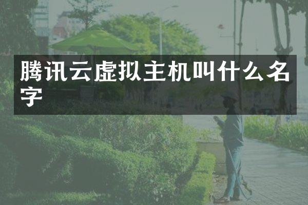 腾讯云虚拟主机叫什么名字