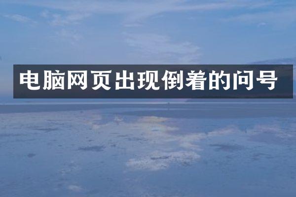电脑网页出现倒着的问号