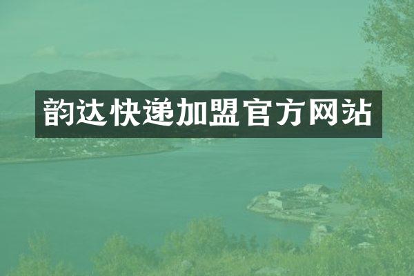 韵达快递加盟官方网站