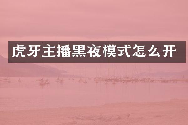 虎牙主播黑夜模式怎么开