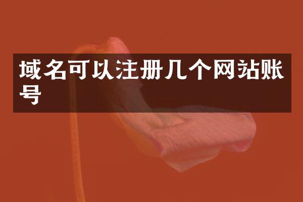 域名可以注册几个网站账号
