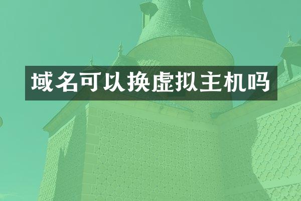 域名可以换虚拟主机吗