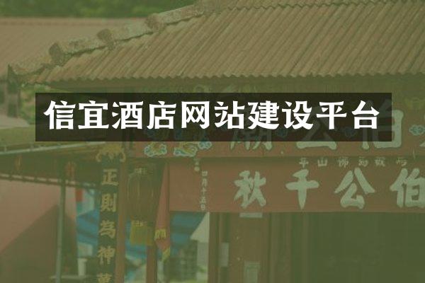 信宜酒店网站建设平台
