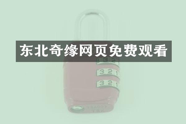 东北奇缘网页免费观看