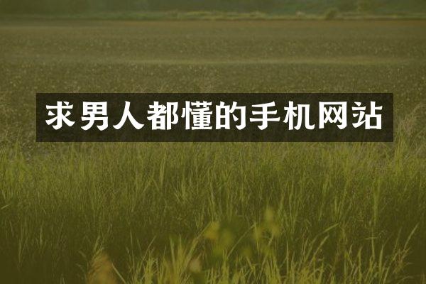 求男人都懂的手机网站