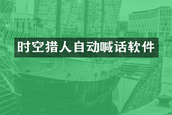 时空猎人自动喊话软件