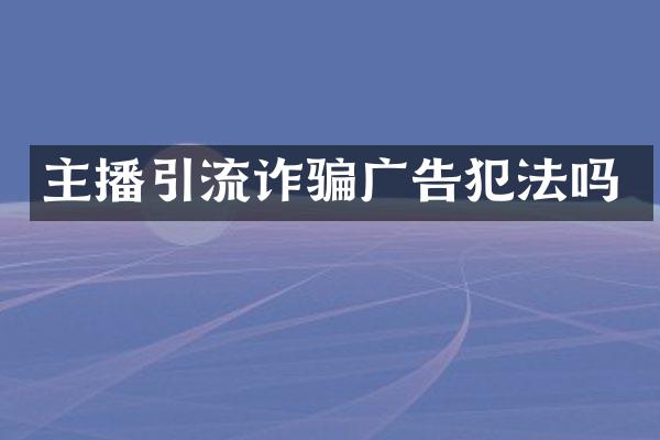 主播引流诈骗广告犯法吗