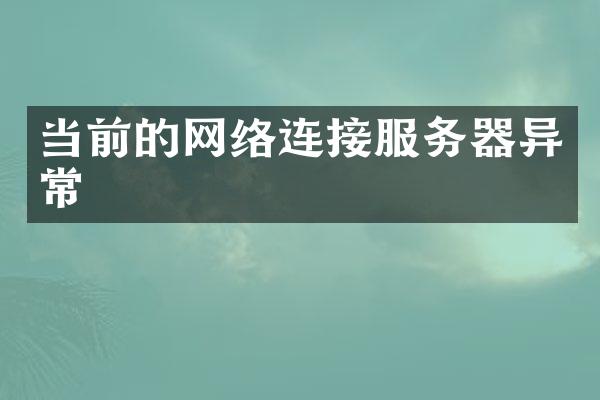 当前的网络连接服务器异常