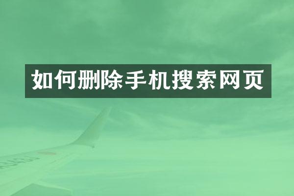 如何删除手机搜索网页