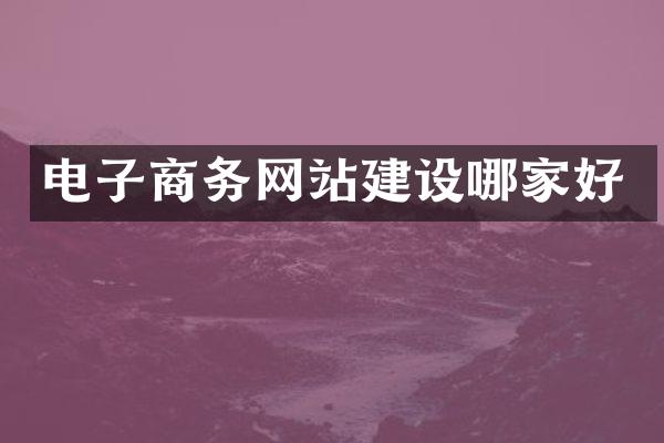 电子商务网站建设哪家好