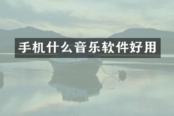 手机什么音乐软件好用