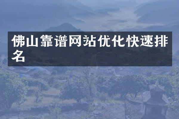 佛山靠谱网站优化快速排名