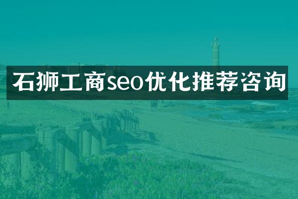 石狮工商seo优化推荐咨询