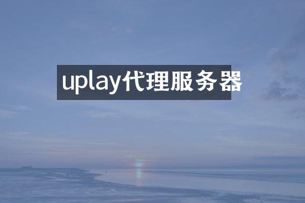 uplay代理服务器
