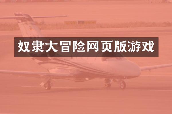 奴隶大冒险网页版游戏