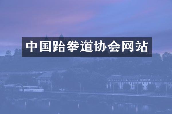 中国跆拳道协会网站