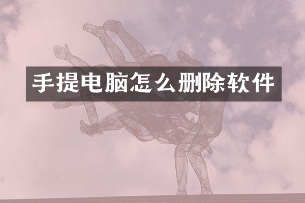 手提电脑怎么删除软件