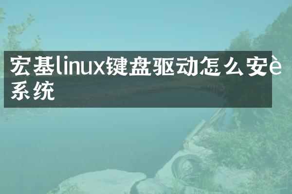 宏基linux键盘驱动怎么安装系统