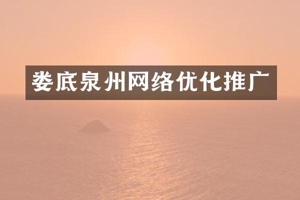 娄底泉州网络优化推广