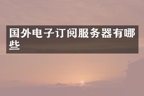 国外电子订阅服务器有哪些