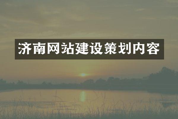 济南网站建设策划内容