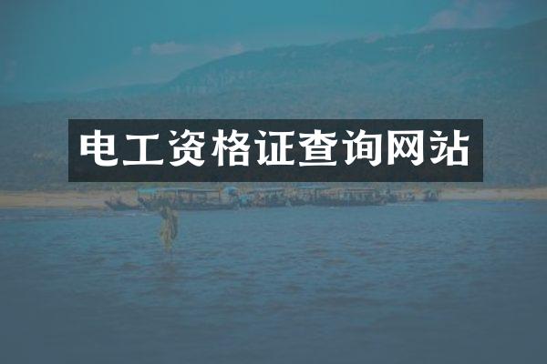 电工资格证查询网站