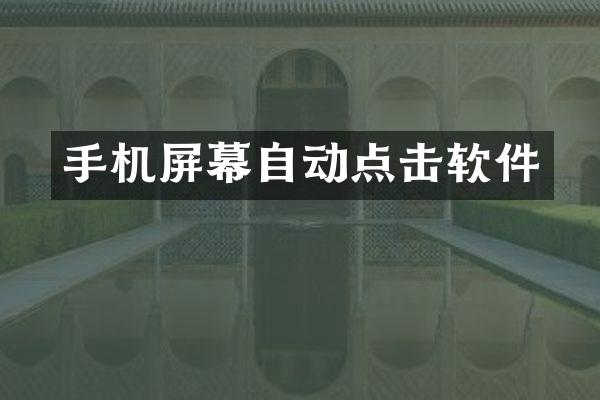 手机屏幕自动点击软件