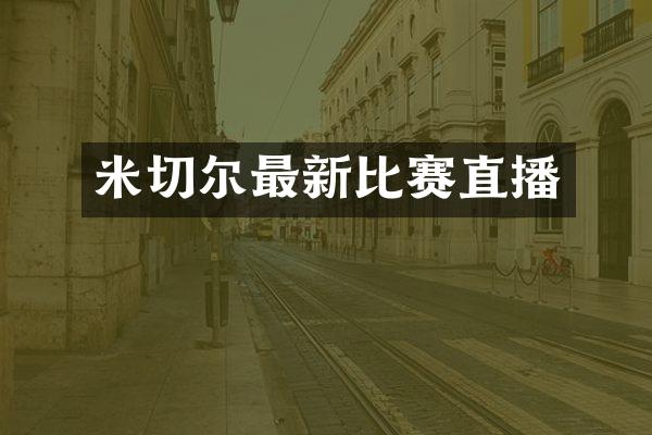 米切尔最新比赛直播