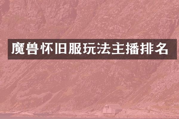 魔兽怀旧服玩法主播排名