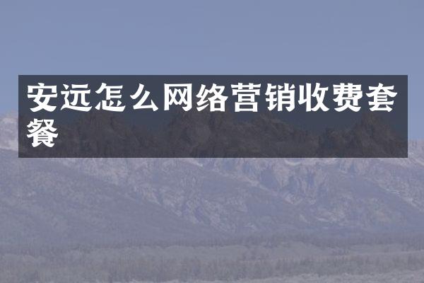 安远怎么网络营销收费套餐