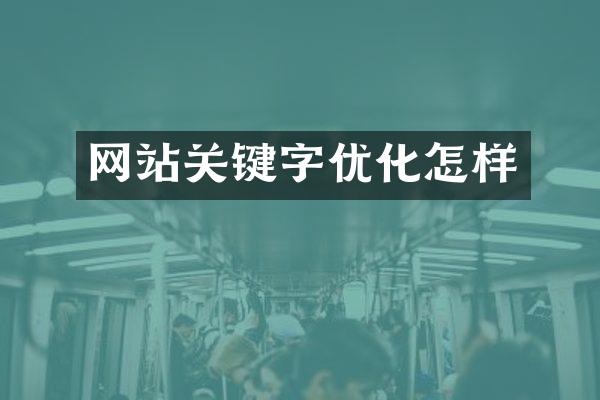 网站关键字优化怎样