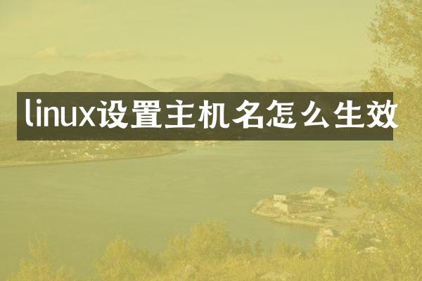 linux设置主机名怎么生效