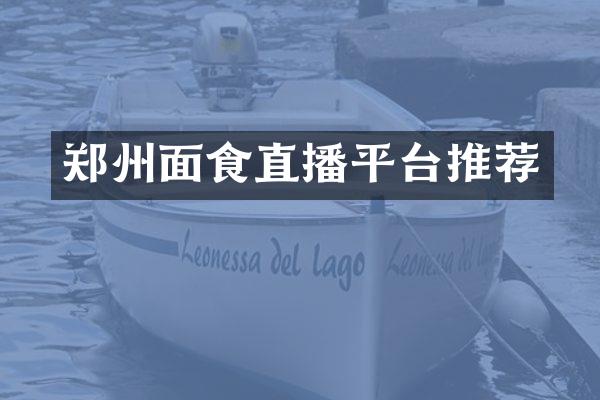 郑州面食直播平台推荐