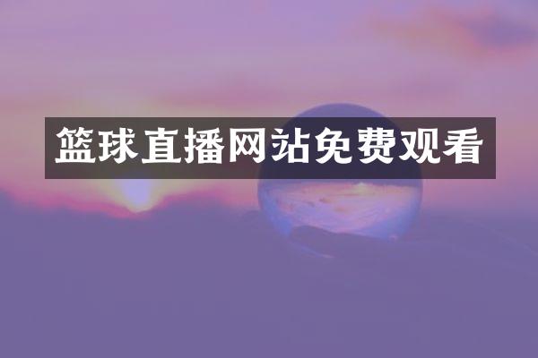 篮球直播网站免费观看