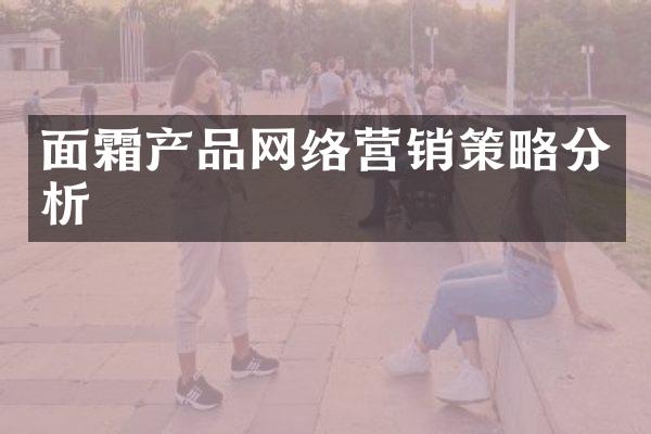面霜产品网络营销策略分析