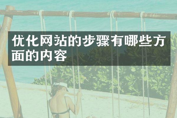优化网站的步骤有哪些方面的内容