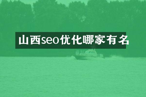山西seo优化哪家有名