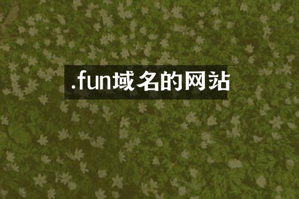 .fun域名的网站
