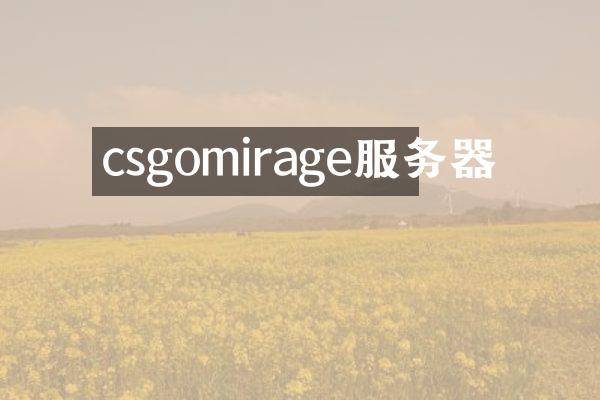 csgomirage服务器