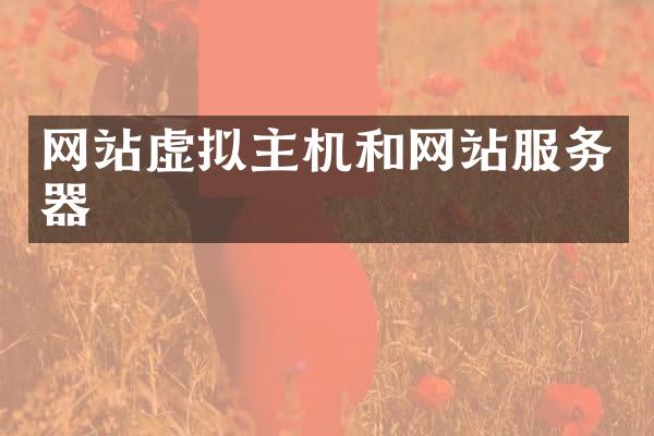 网站虚拟主机和网站服务器
