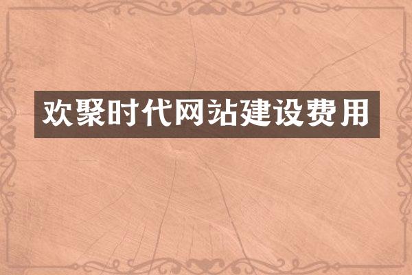 欢聚时代网站建设费用